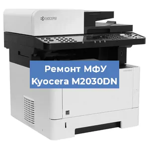 Замена прокладки на МФУ Kyocera M2030DN в Краснодаре